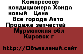 Компрессор кондиционера Хонда новый › Цена ­ 12 000 - Все города Авто » Продажа запчастей   . Мурманская обл.,Кировск г.